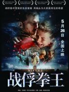 戰(zhàn)俘拳王