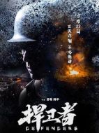捍衛(wèi)者