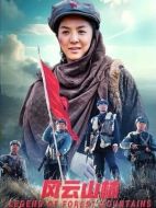 風(fēng)云山林
