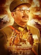 抗日名將衛(wèi)立煌