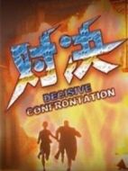 第五行動(dòng)組1對(duì)決