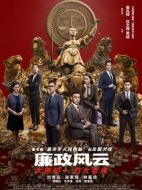 廉政風云&middot;煙幕
