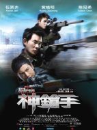 電影神槍手海報(bào)