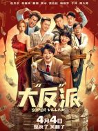 電影大&ldquo;反&rdquo;派海報(bào)