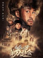 紅色之子&middot;單刀赴會(huì)