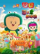 大耳朵圖圖之霸王龍在行動