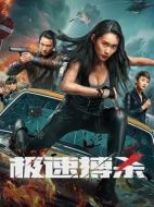 極速搏殺