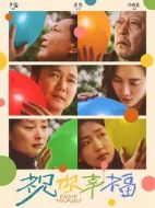 祝你幸福！