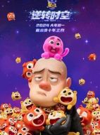 熊出沒&middot;逆轉(zhuǎn)時空