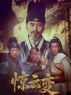 驚云變