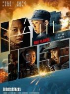 浴血阻擊
