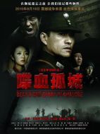 喋血孤城