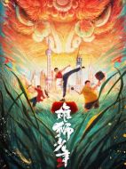 雄獅少年2