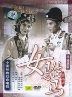 女駙馬