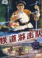 鐵道游擊隊(duì)