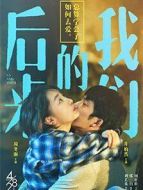 后來(lái)的我們