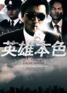 英雄本色1