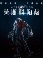 莫斯科陷落（普通話）