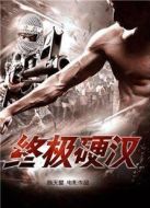 終極硬漢