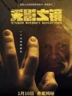 無(wú)影之鏡