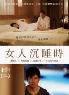 當女人沉睡時