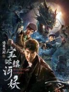 寶塔鎮(zhèn)河妖之詭墓龍棺