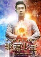 驅(qū)魔少年