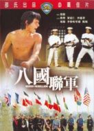 八國聯軍