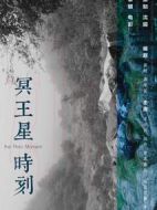冥王星時(shí)刻