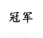 冠軍