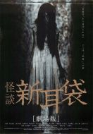 怪談新耳袋 電影版