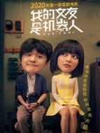 我的女友是機(jī)器人