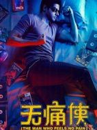 無(wú)痛俠