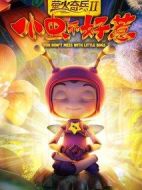 螢火奇兵2：小蟲(chóng)不好惹