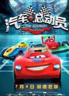 汽車人總動員
