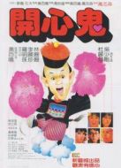 電影開心鬼海報