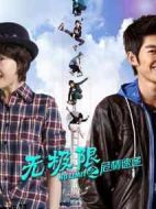 無(wú)極限之危情速遞