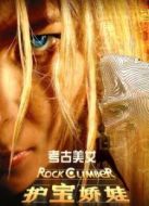 護(hù)寶嬌娃