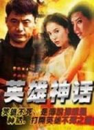 電影英雄神話海報(bào)