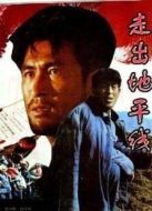 走出地平線