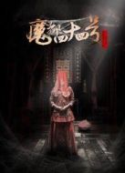 魔都44號
