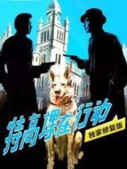 特高課在行動(dòng)（獨(dú)家修復(fù)版）
