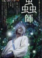 蟲師