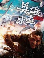 英雄本色2018