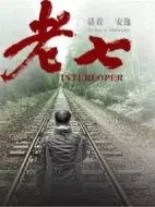 老七