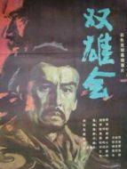 雙雄會(huì)（上）