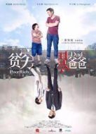 貧窮富爸爸