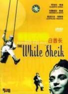 白酋長