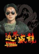 逃學(xué)威龍1