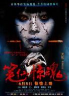 筆仙驚魂